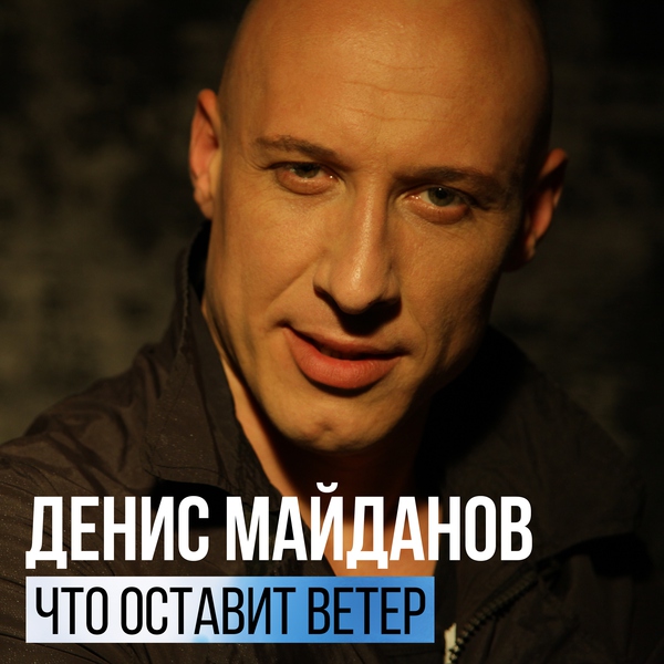Денис Майданов — Что оставит ветер